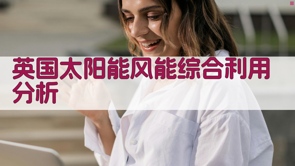 英国太阳能风能综合利用分析