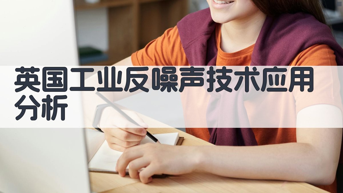 英国工业反噪声技术应用分析