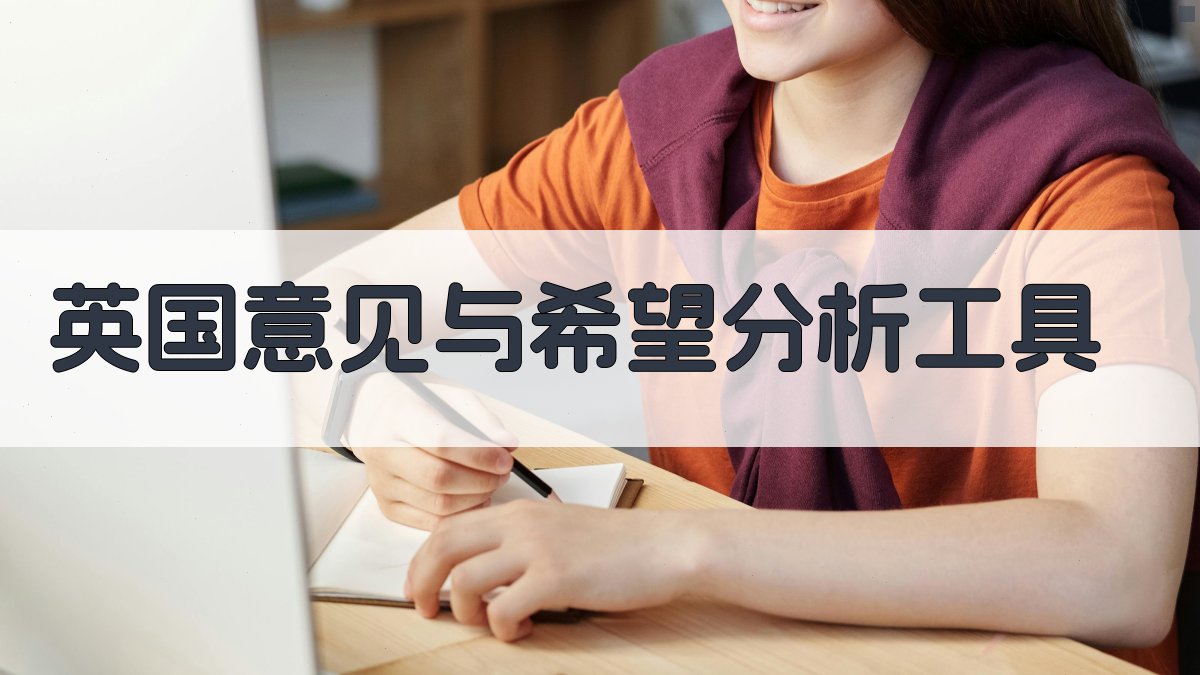 英国意见与希望分析工具