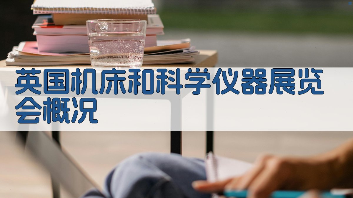 英国机床和科学仪器展览会概况