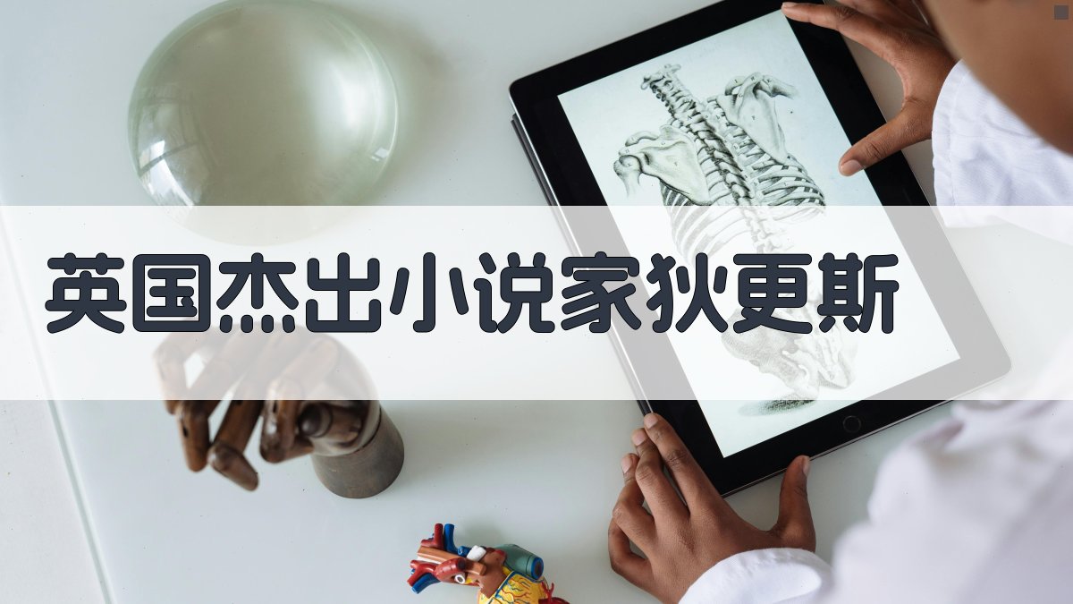 英国杰出小说家狄更斯