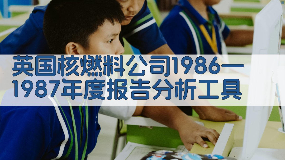 英国核燃料公司1986—1987年度报告分析工具