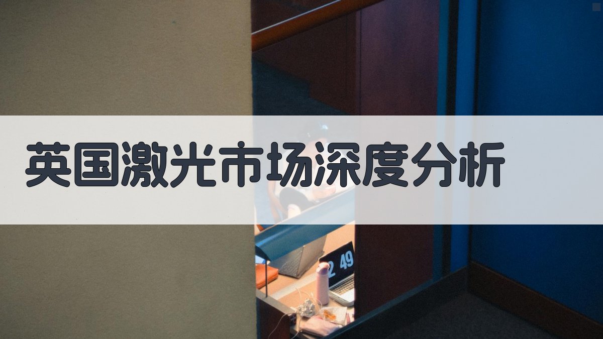 英国激光市场深度分析