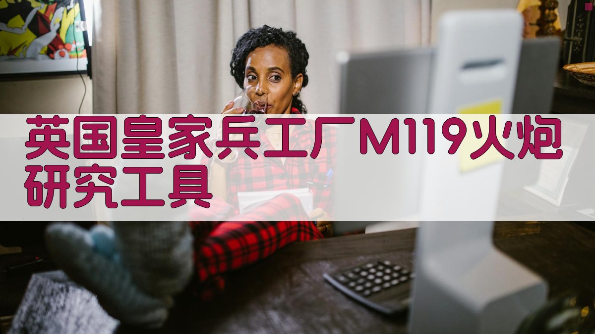 英国皇家兵工厂M119火炮研究工具