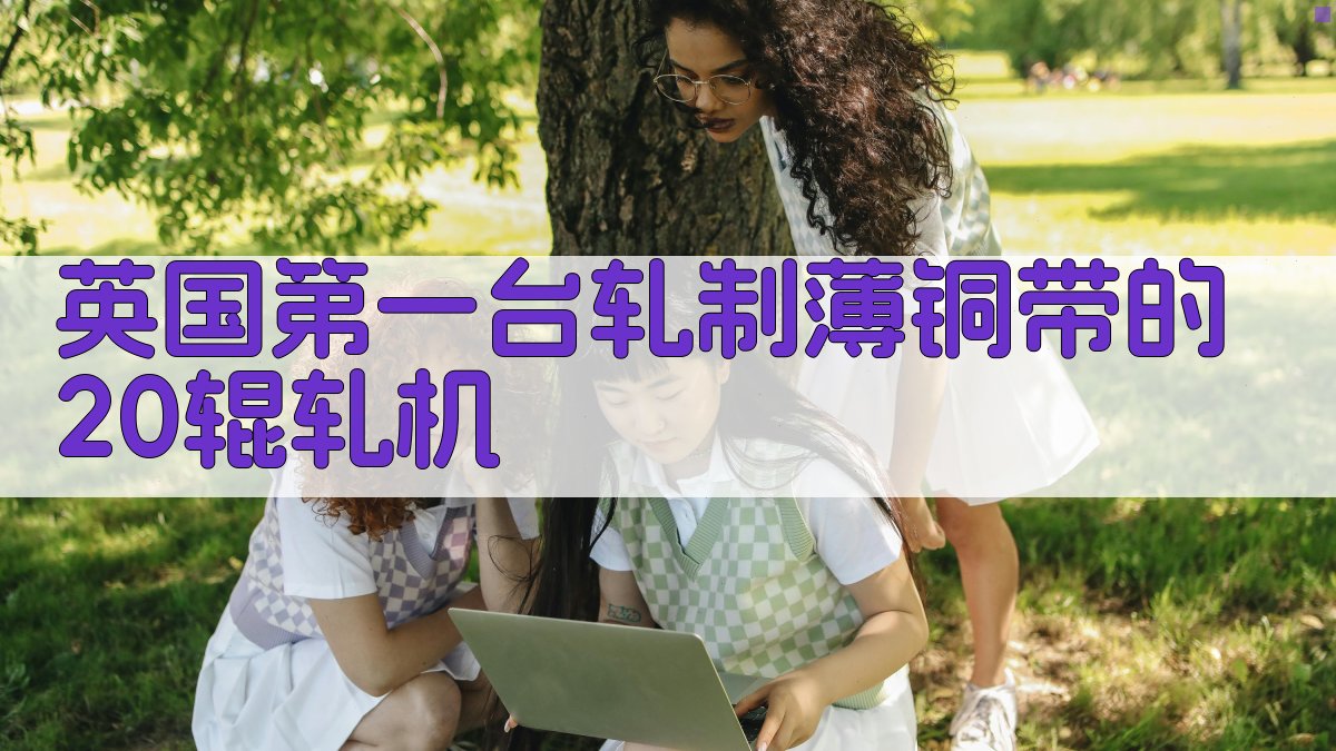 英国第一台轧制薄铜带的20辊轧机