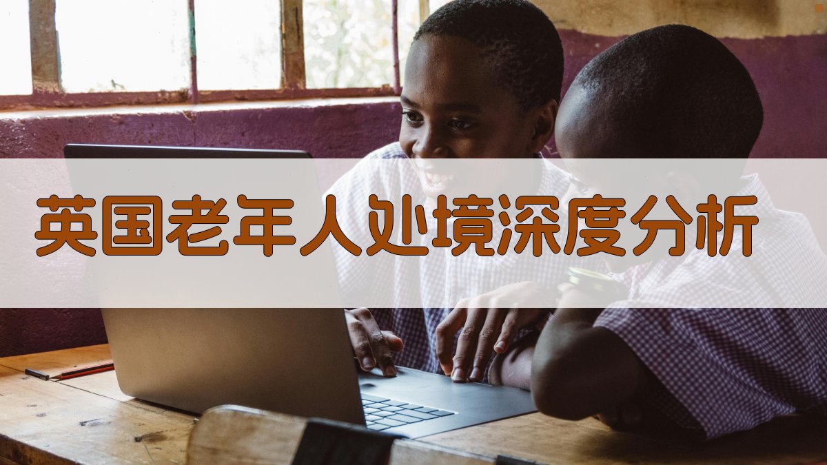 英国老年人处境深度分析