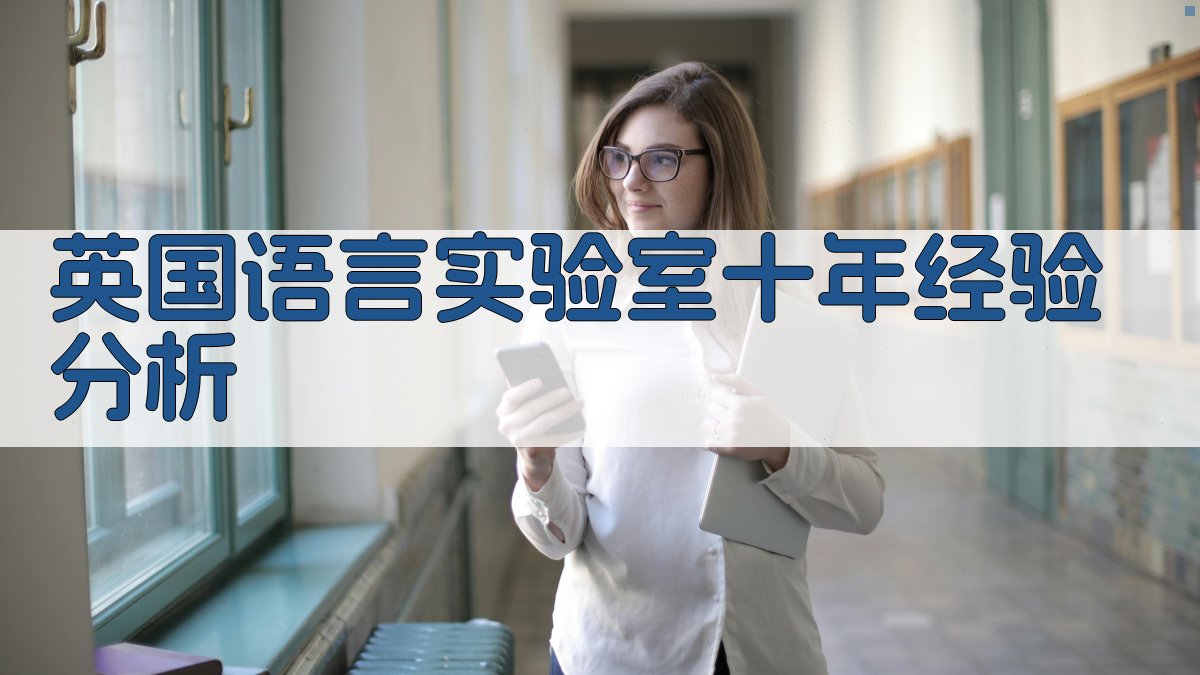 英国语言实验室十年经验分析