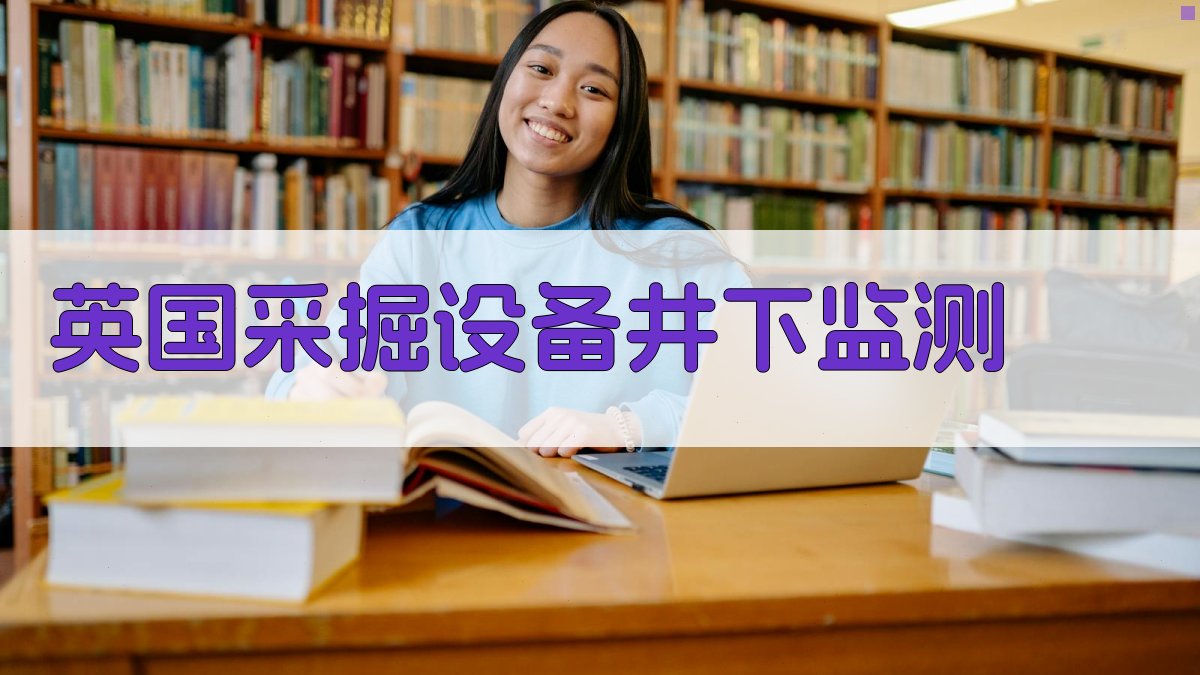 英国采掘设备井下监测