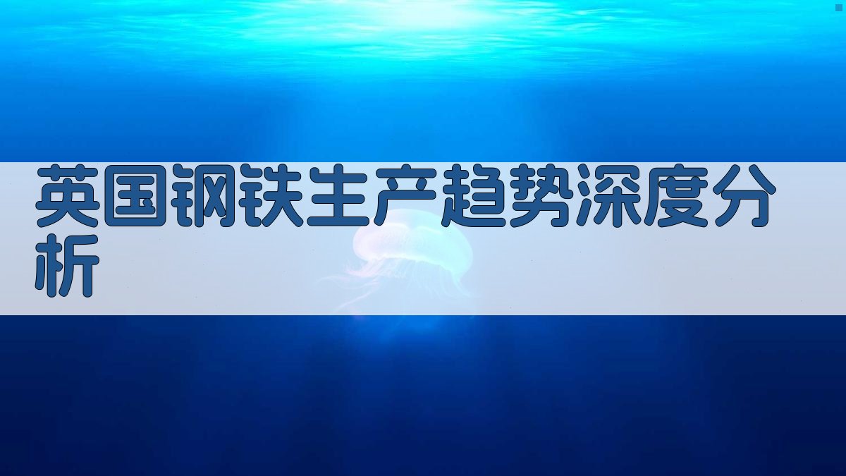 英国钢铁生产趋势深度分析