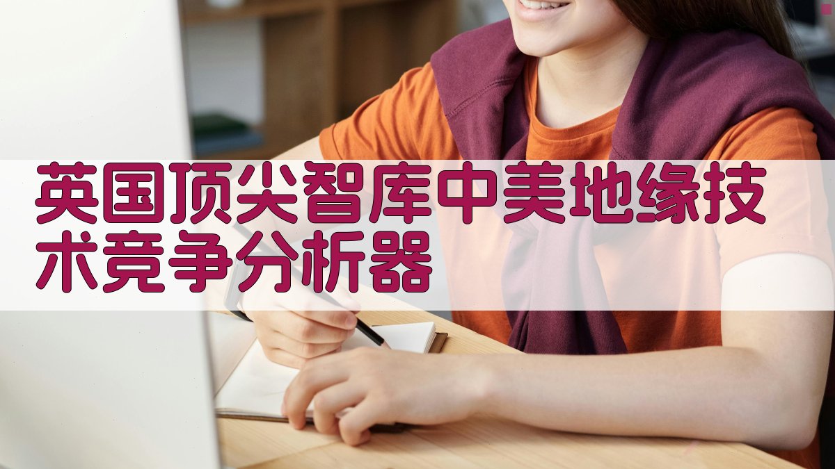 英国顶尖智库中美地缘技术竞争分析器