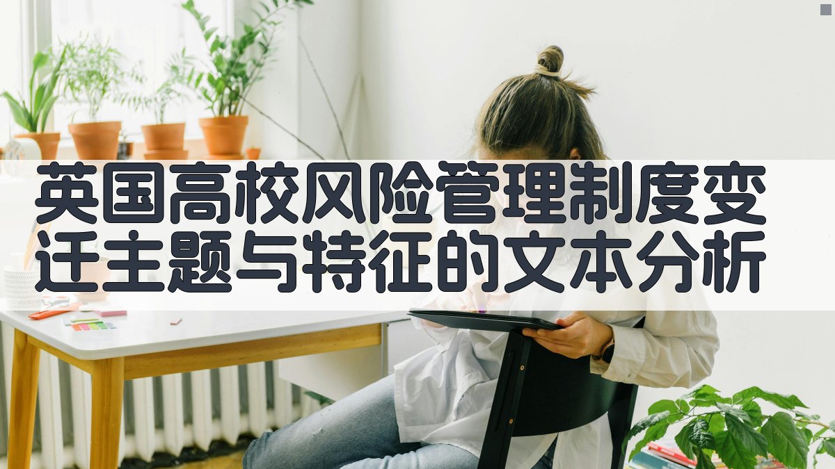 英国高校风险管理制度变迁主题与特征的文本分析