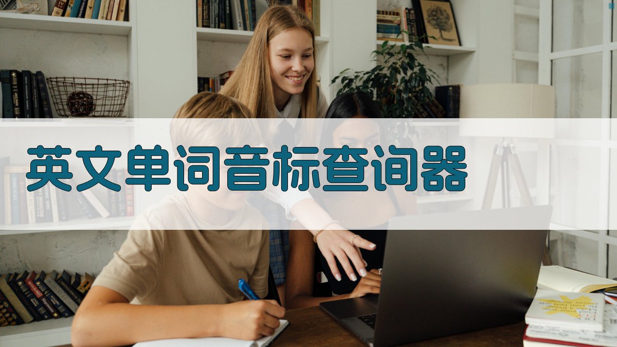 AI英文单词音标查询器