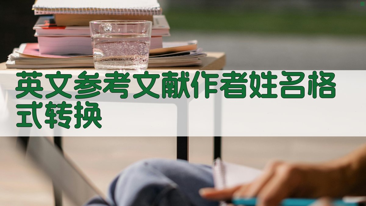 AI英文参考文献作者姓名格式转换