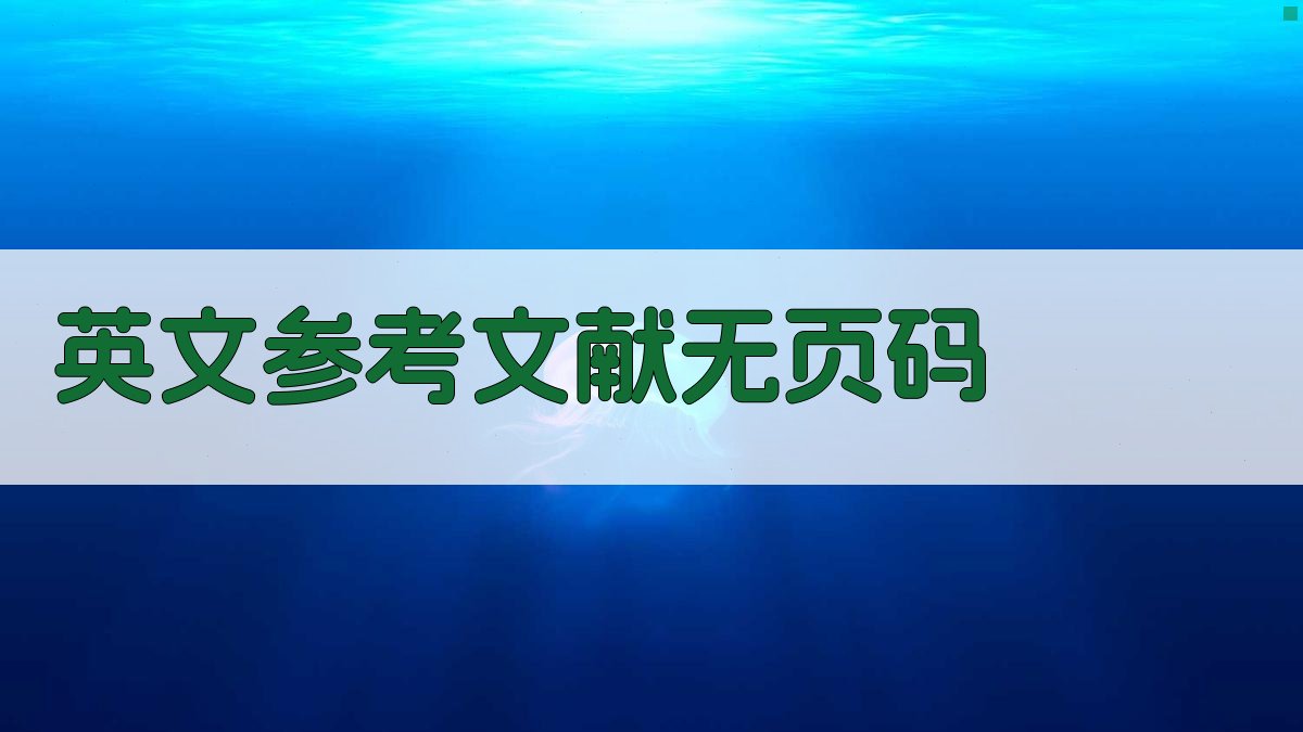 AI英文参考文献无页码生成器