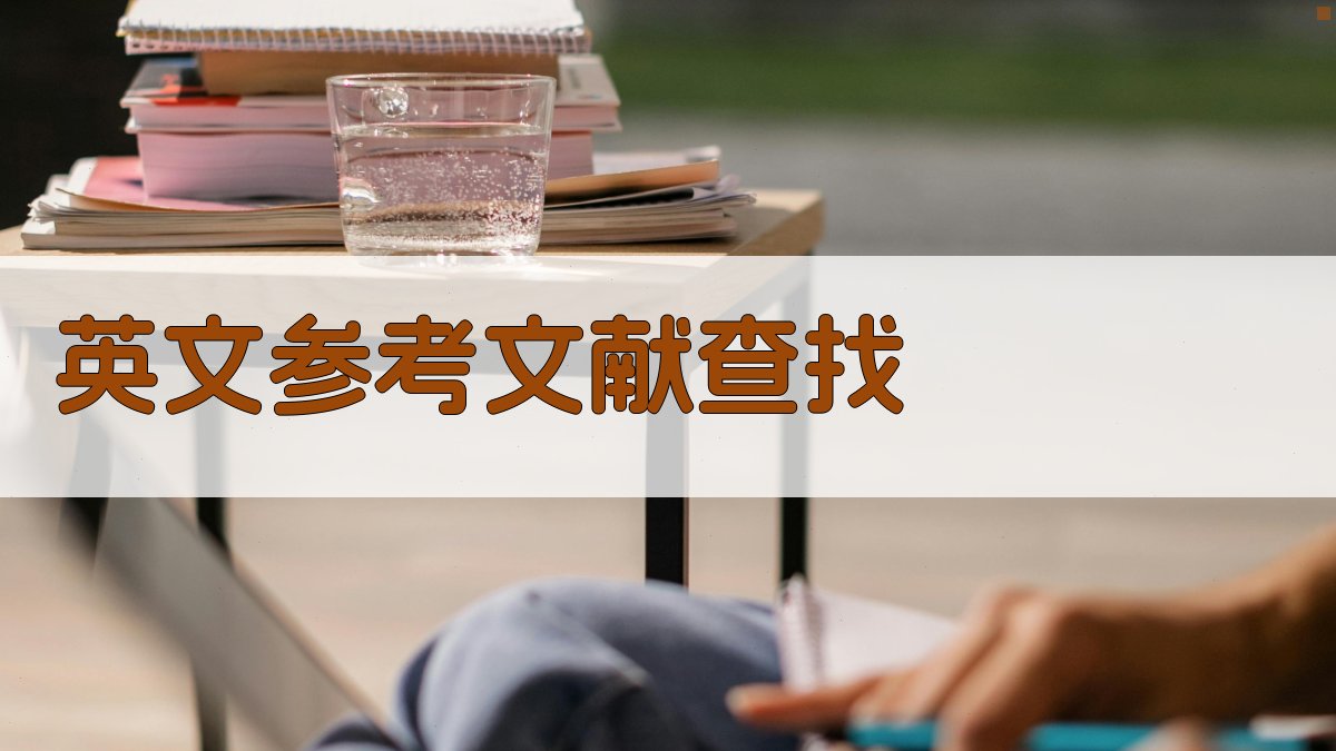 AI英文参考文献来源查找工具