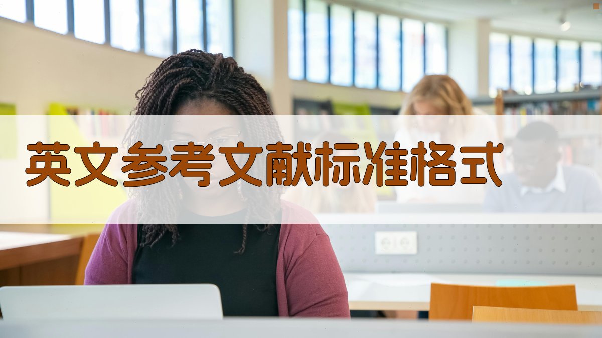 AI英文参考文献标准格式生成器