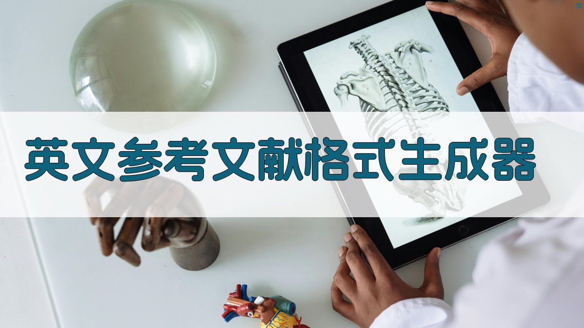 AI英文参考文献格式生成器