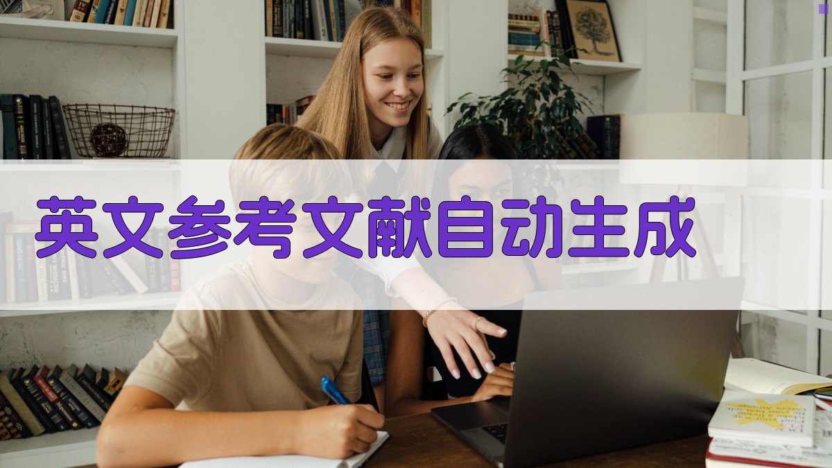 AI英文参考文献自动生成