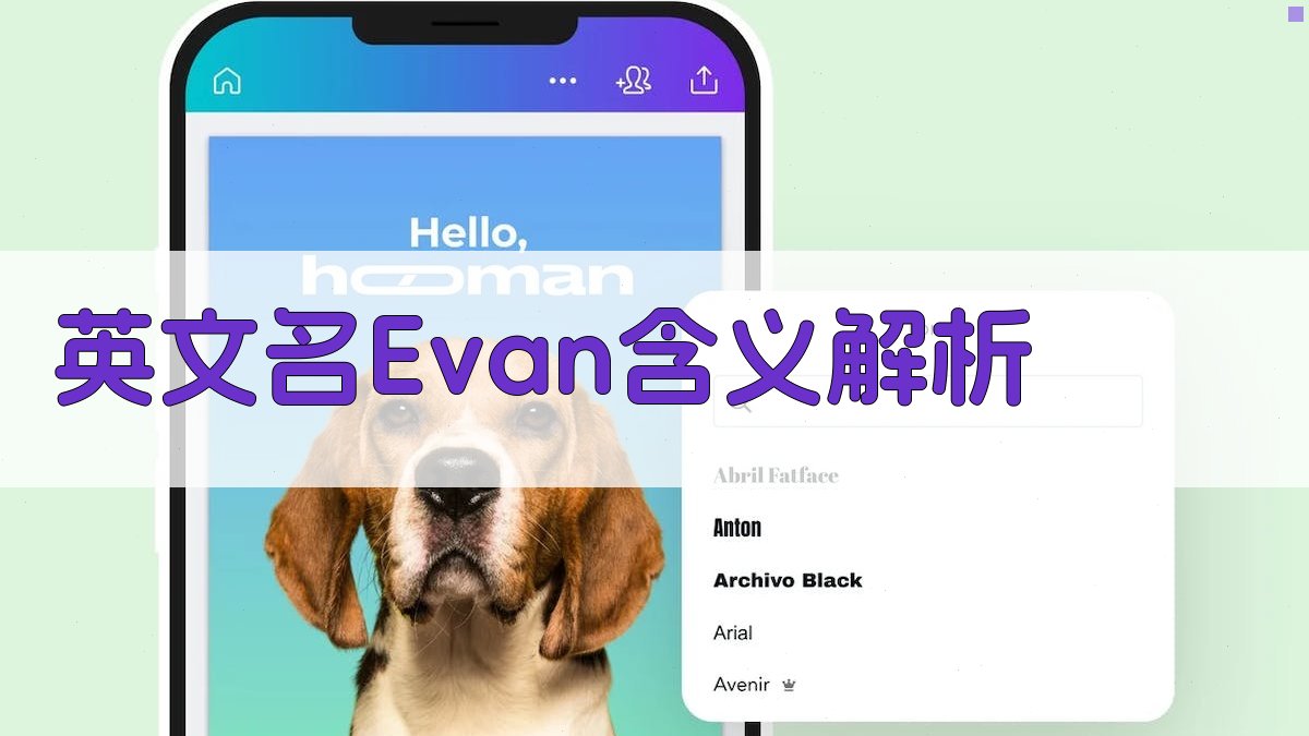 AI英文名Evan含义解析