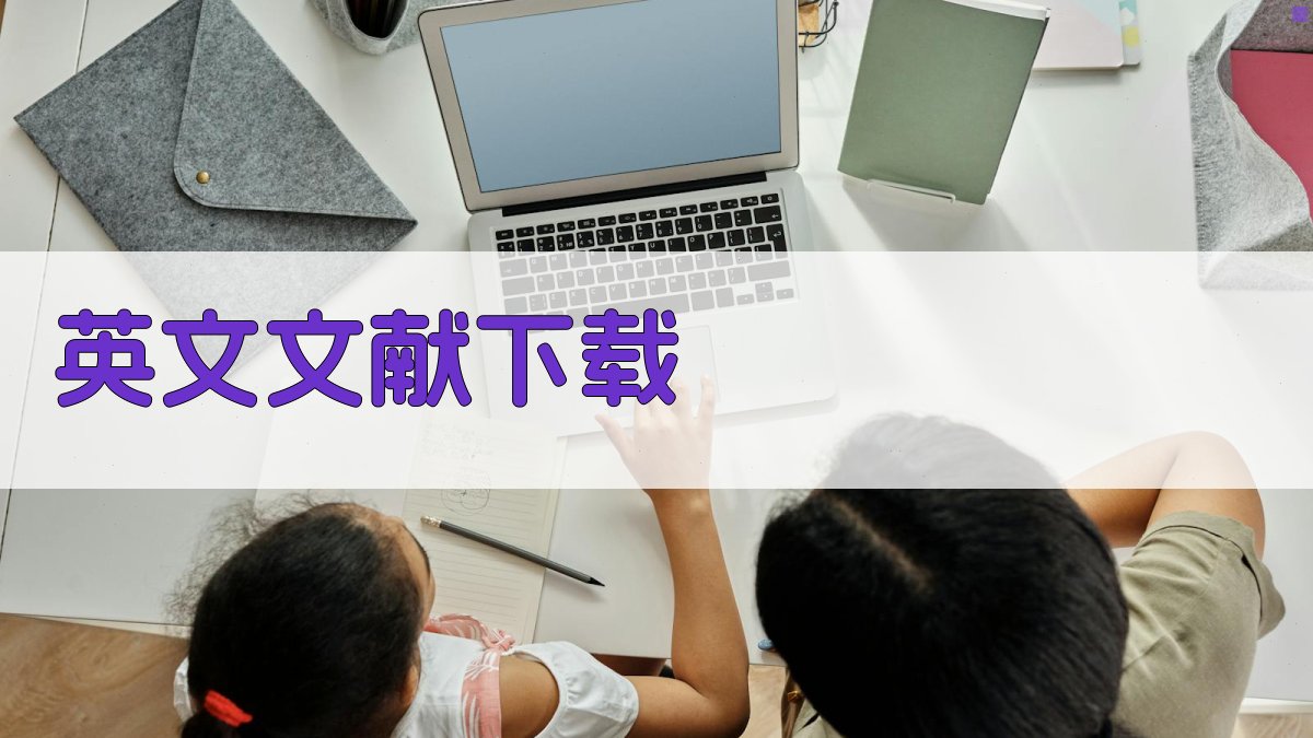 AI英文文献搜索与下载