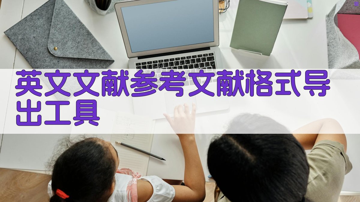 英文文献参考文献格式导出工具