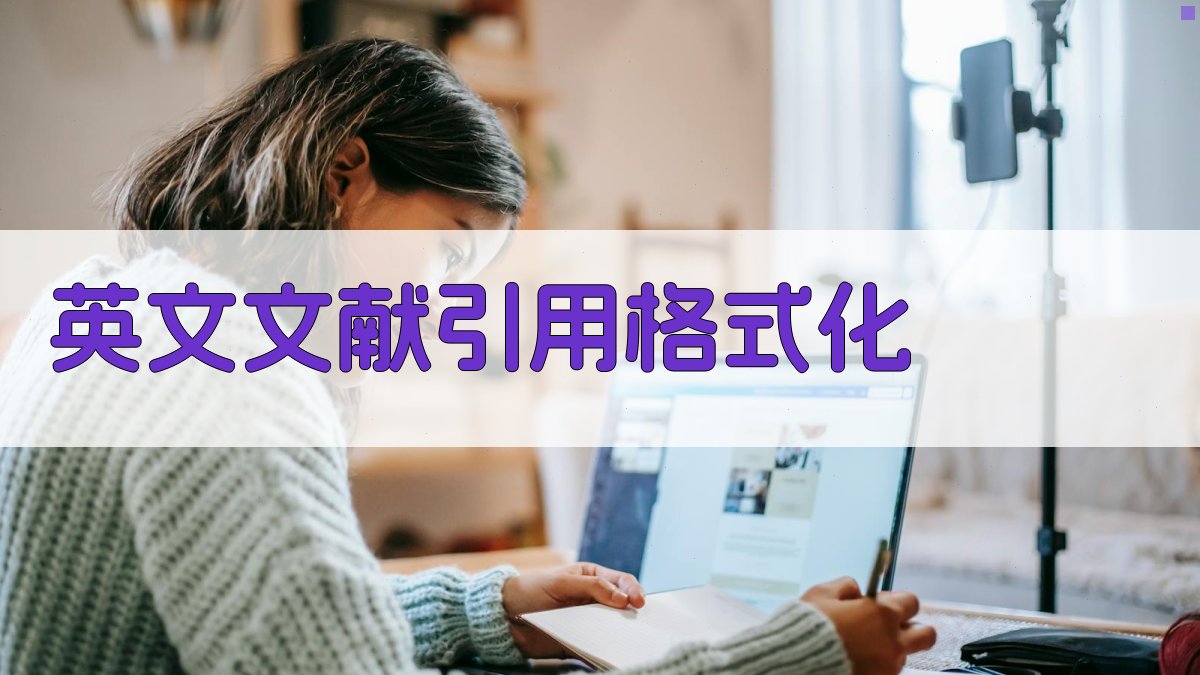 AI英文文献引用格式化