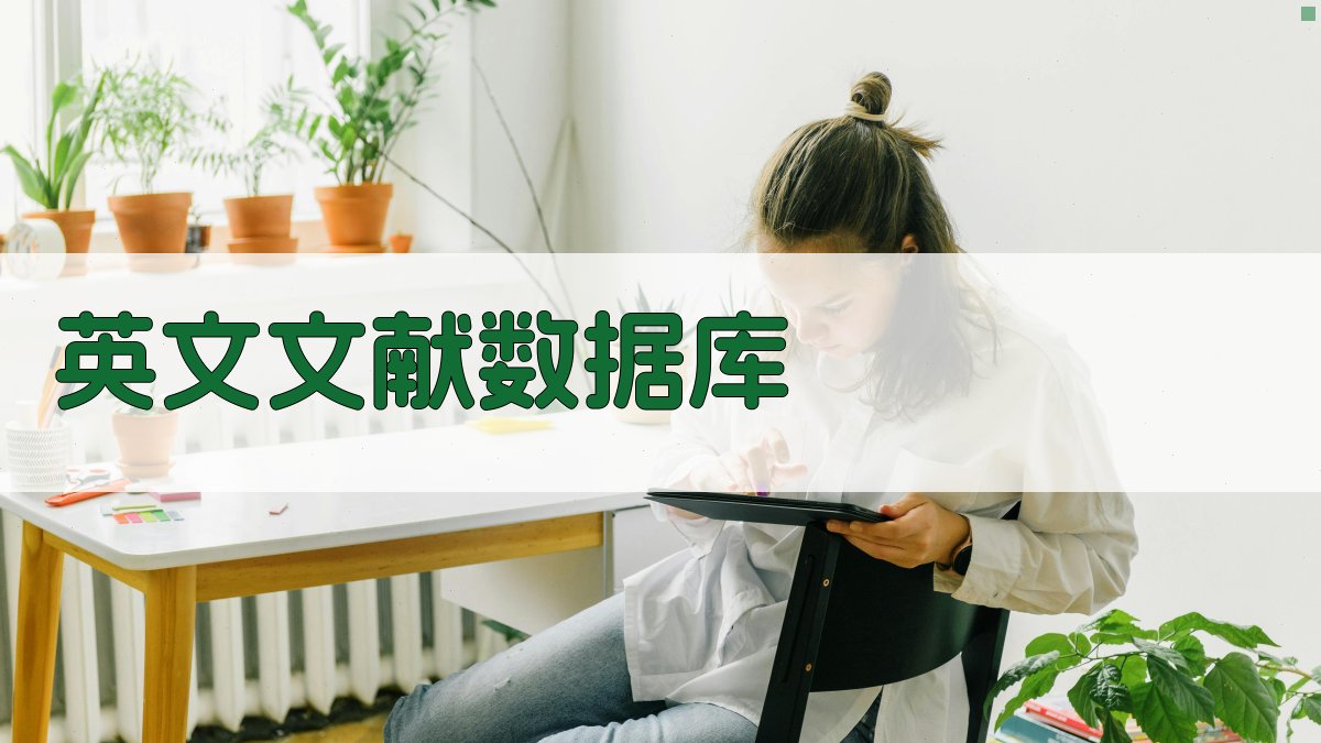 AI英文文献数据库