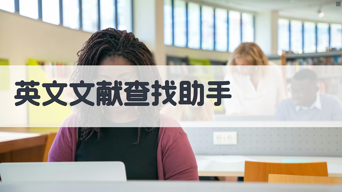AI英文文献查找助手