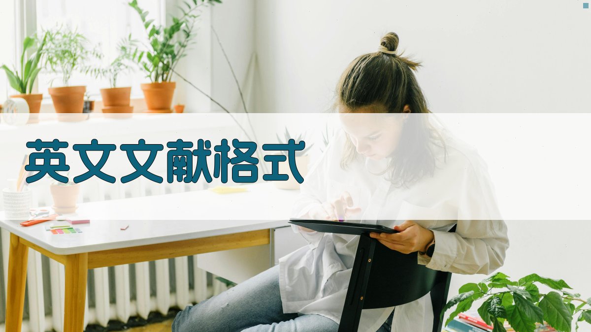 AI英文文献格式生成器