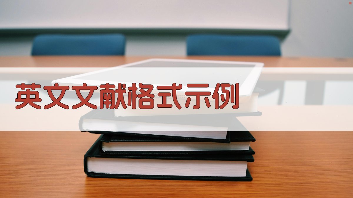 AI英文文献格式示例生成器