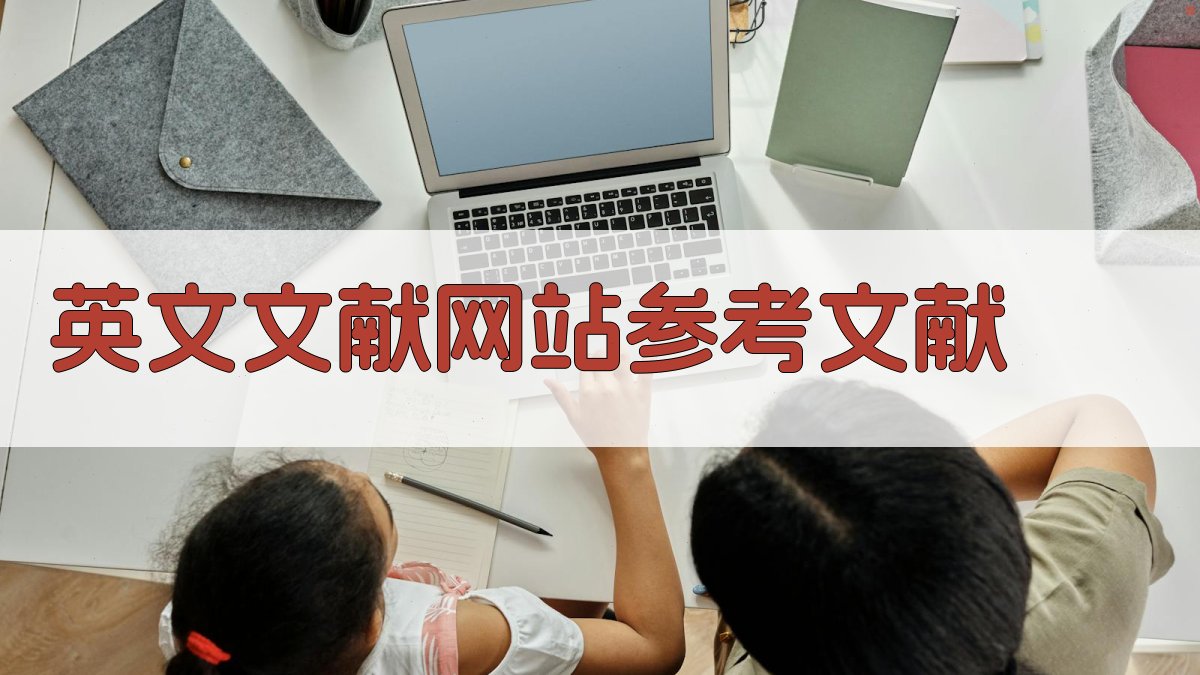 AI英文文献网站参考文献生成器