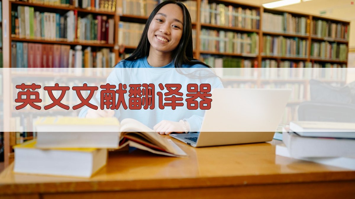 AI英文文献翻译器