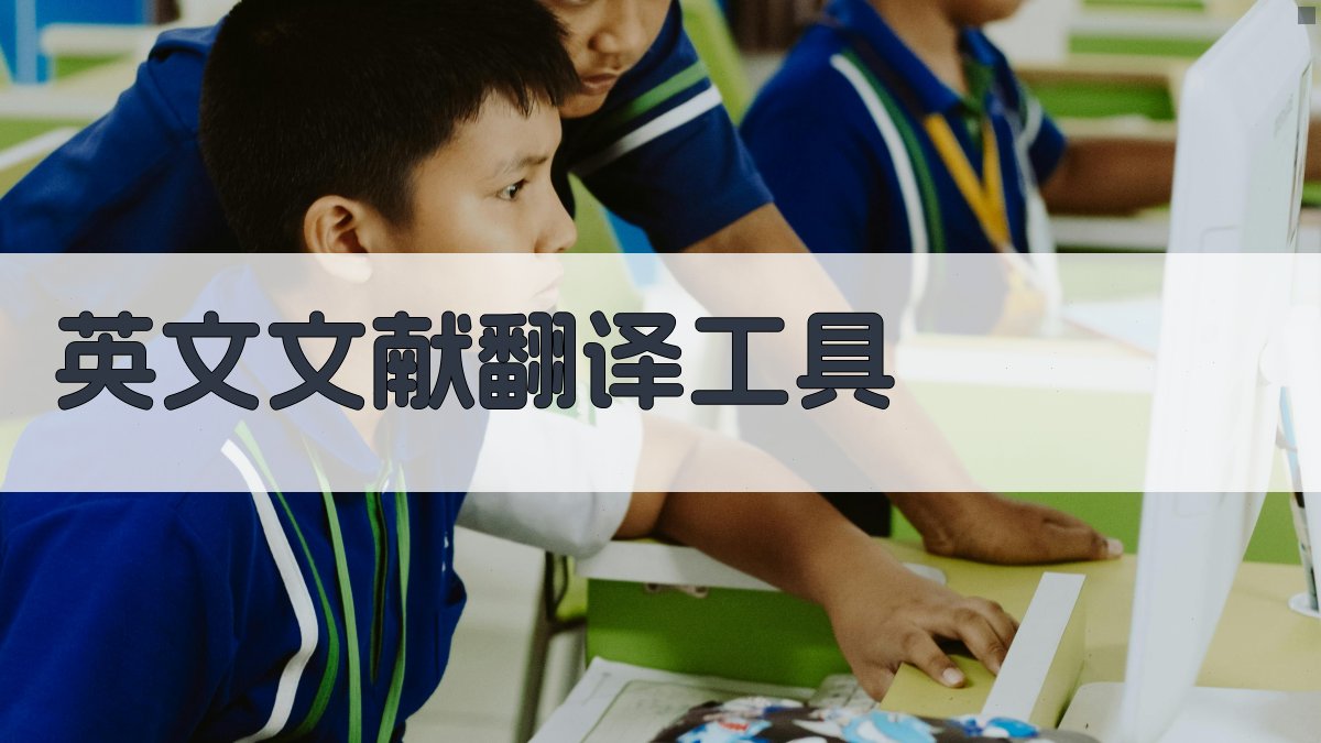 AI英文文献翻译工具