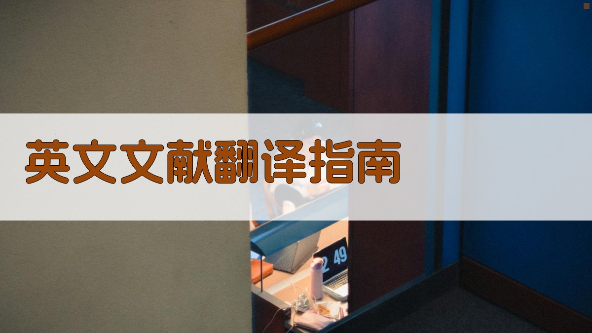 AI智能英文文献翻译指南