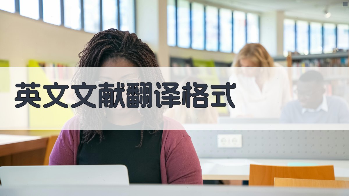 AI英文文献翻译格式规范器