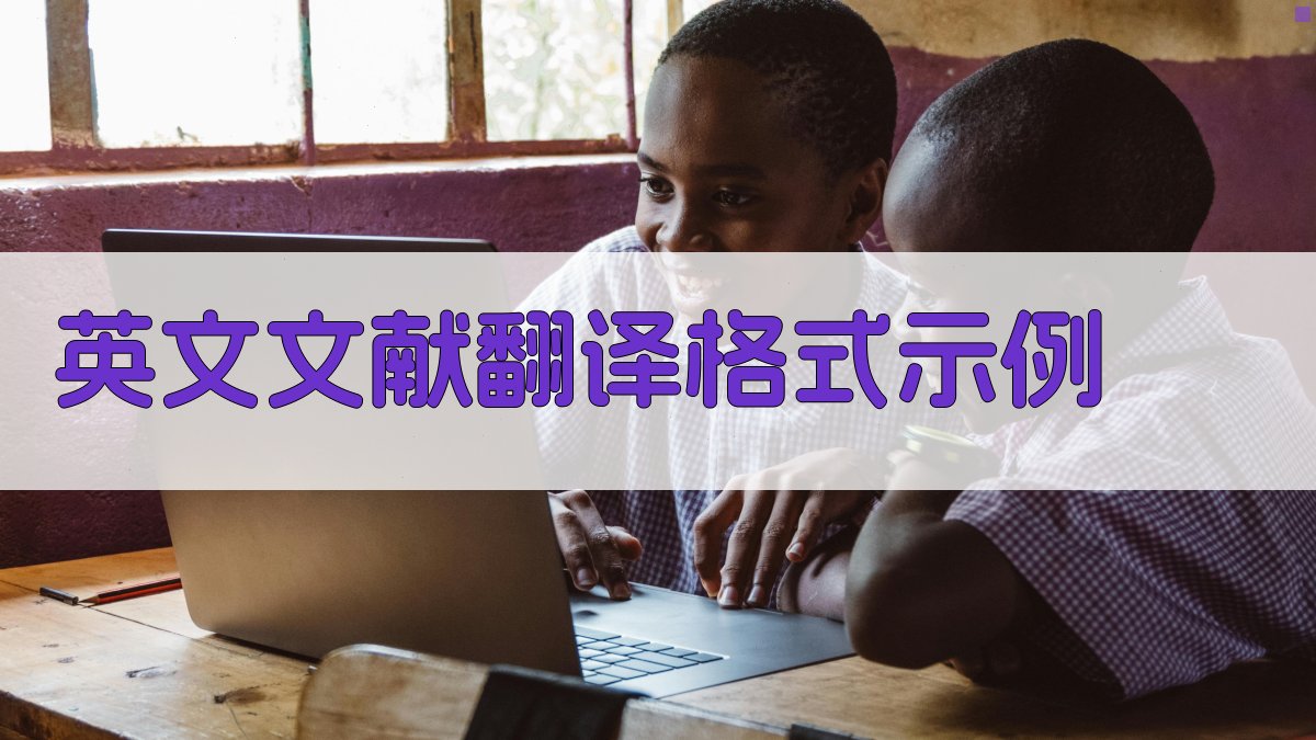 AI英文文献翻译格式示例