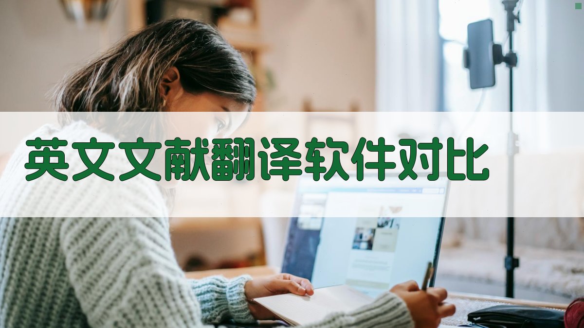AI英文文献翻译软件对比