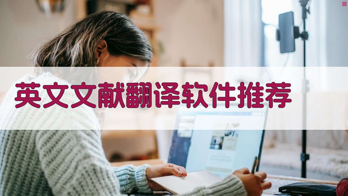 AI智能英文文献翻译软件推荐器