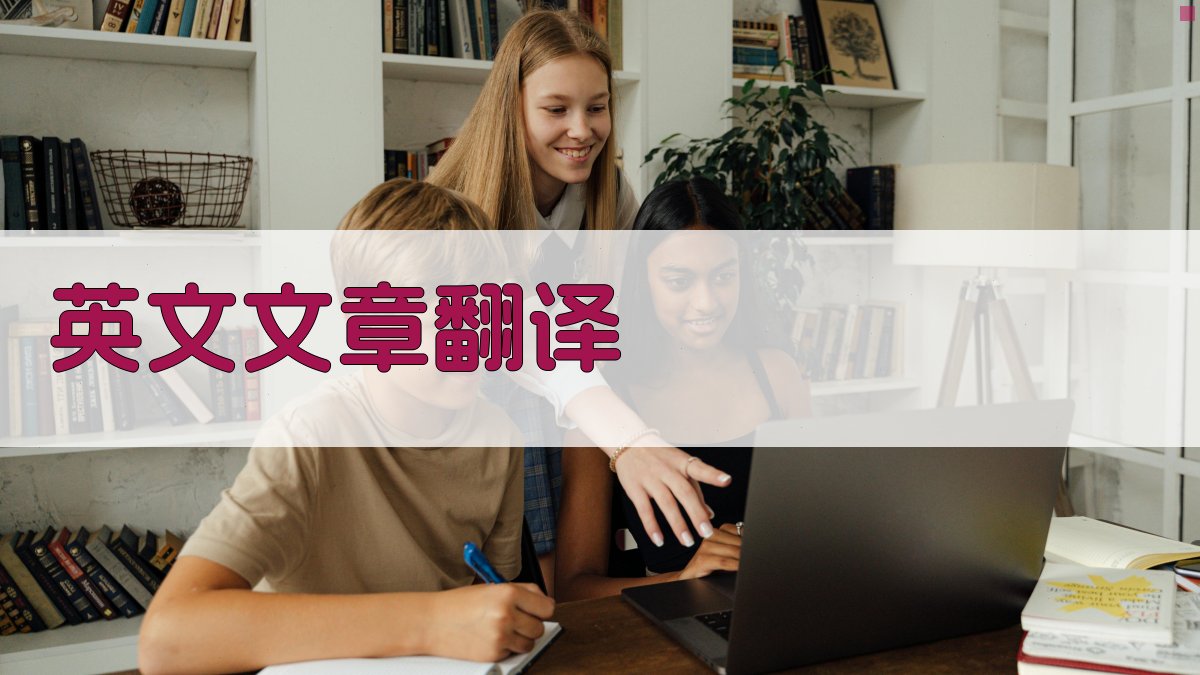 AI智能英文文章翻译