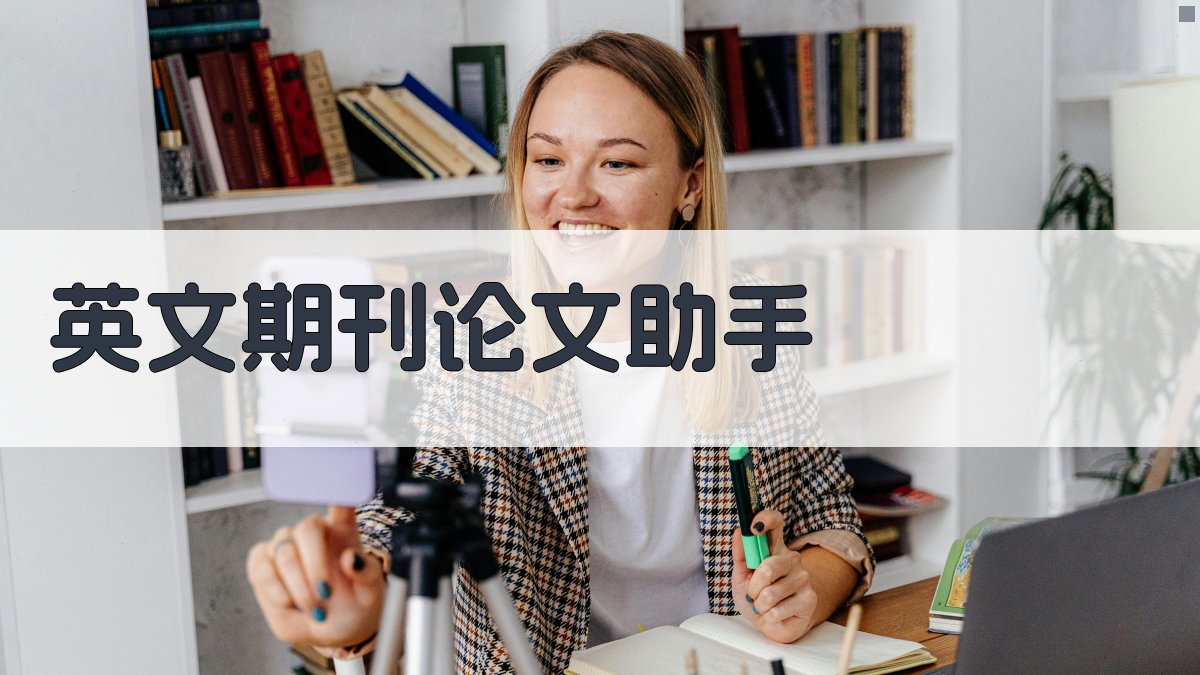 AI英文期刊论文助手