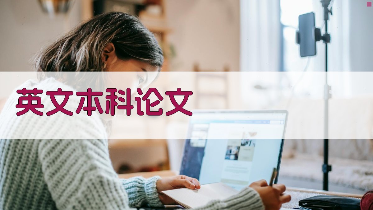 AI英文本科论文助手