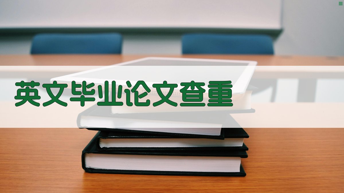 英文毕业论文查重