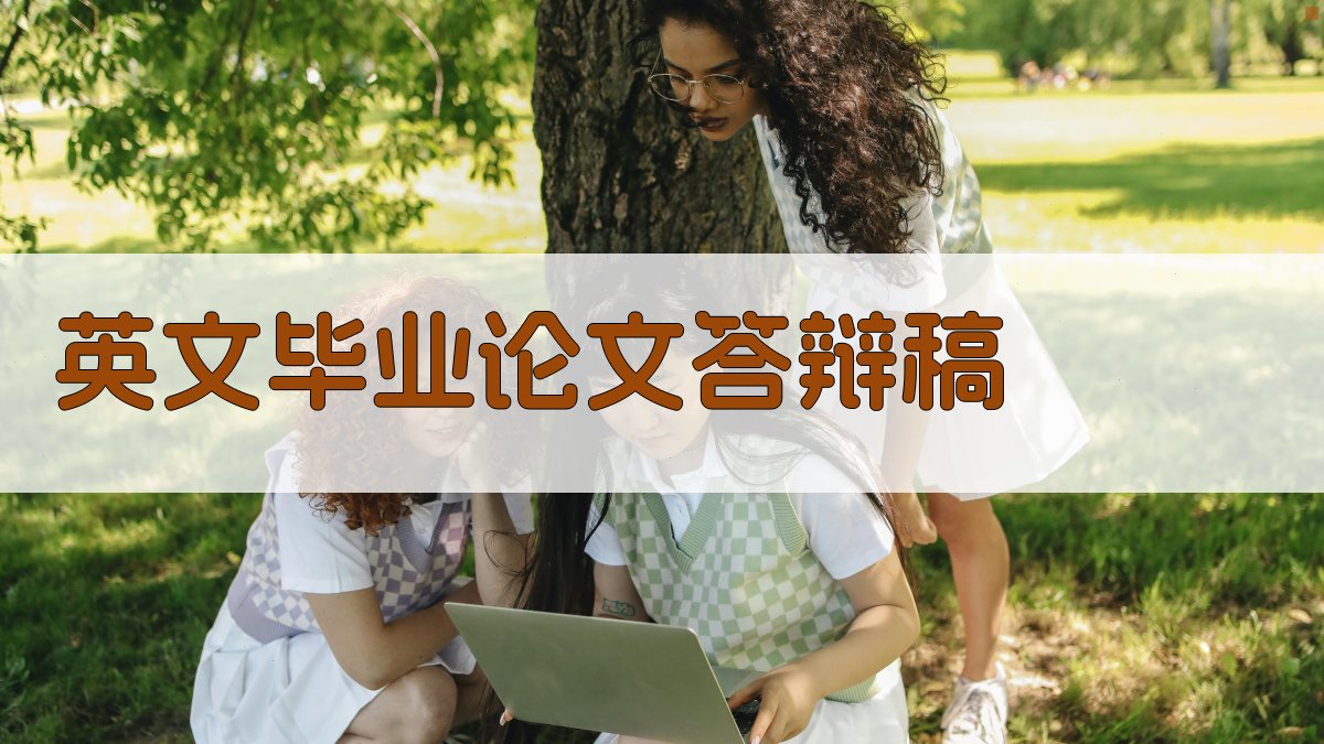 AI一键生成英文毕业论文答辩稿