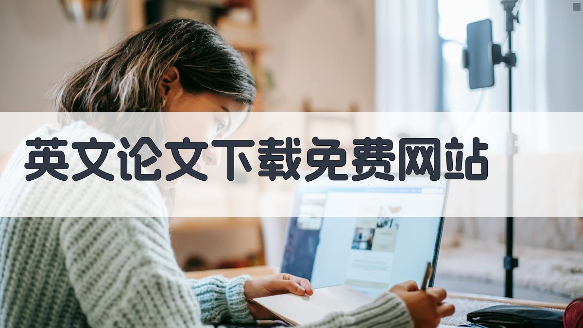 英文论文下载免费网站