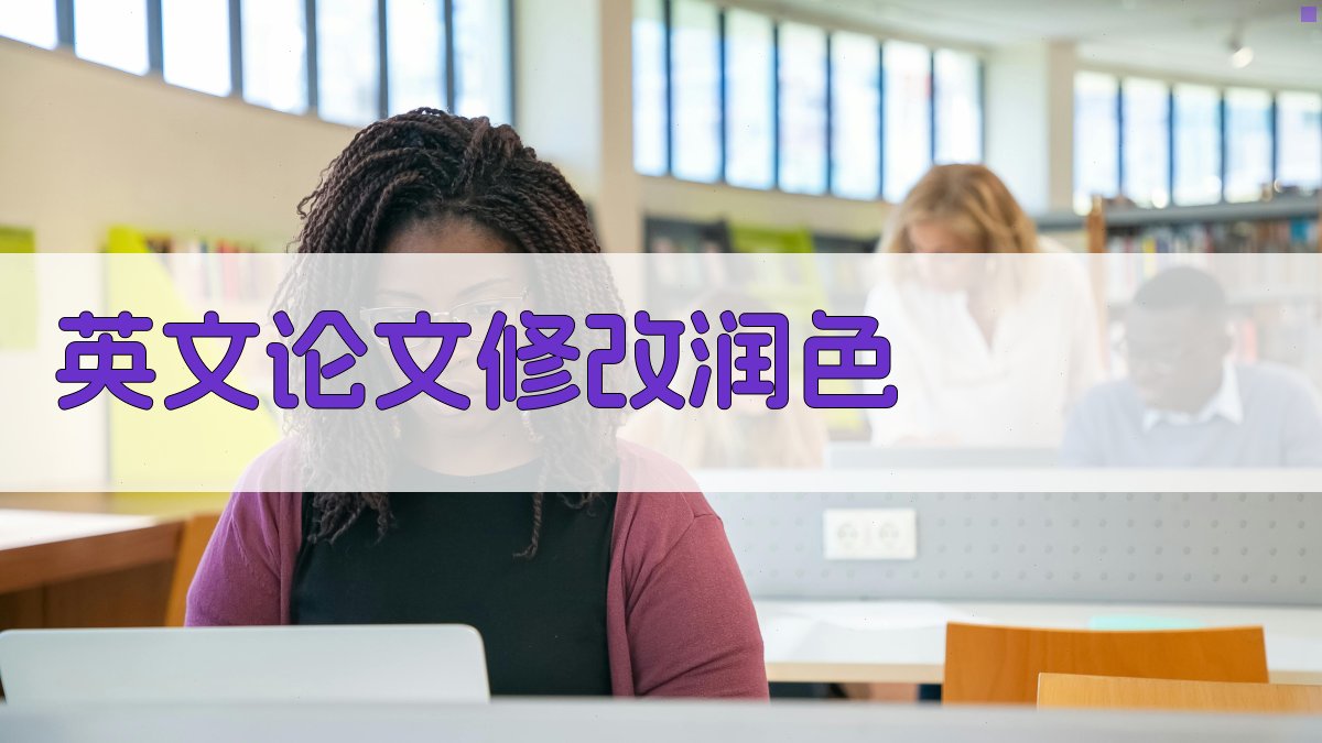 AI英文论文修改润色