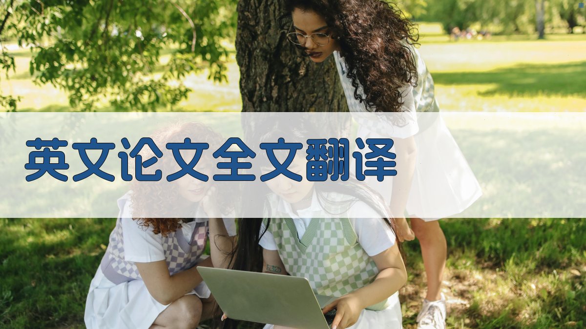AI英文论文全文翻译