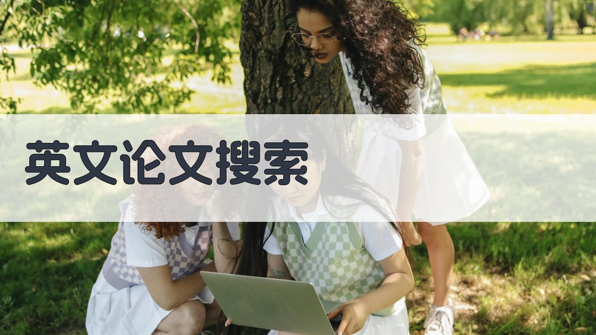 AI智能英文论文搜索助手