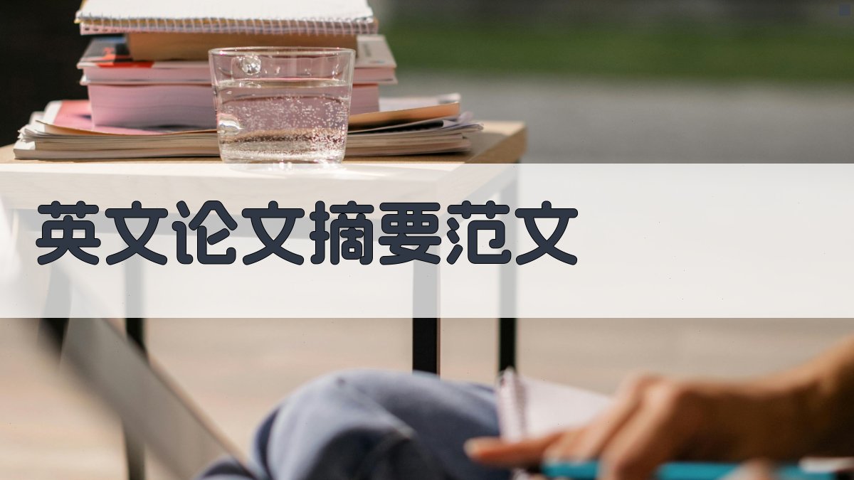 AI一键生成英文论文摘要范文