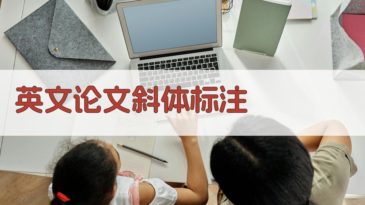 AI英文论文斜体自动标注