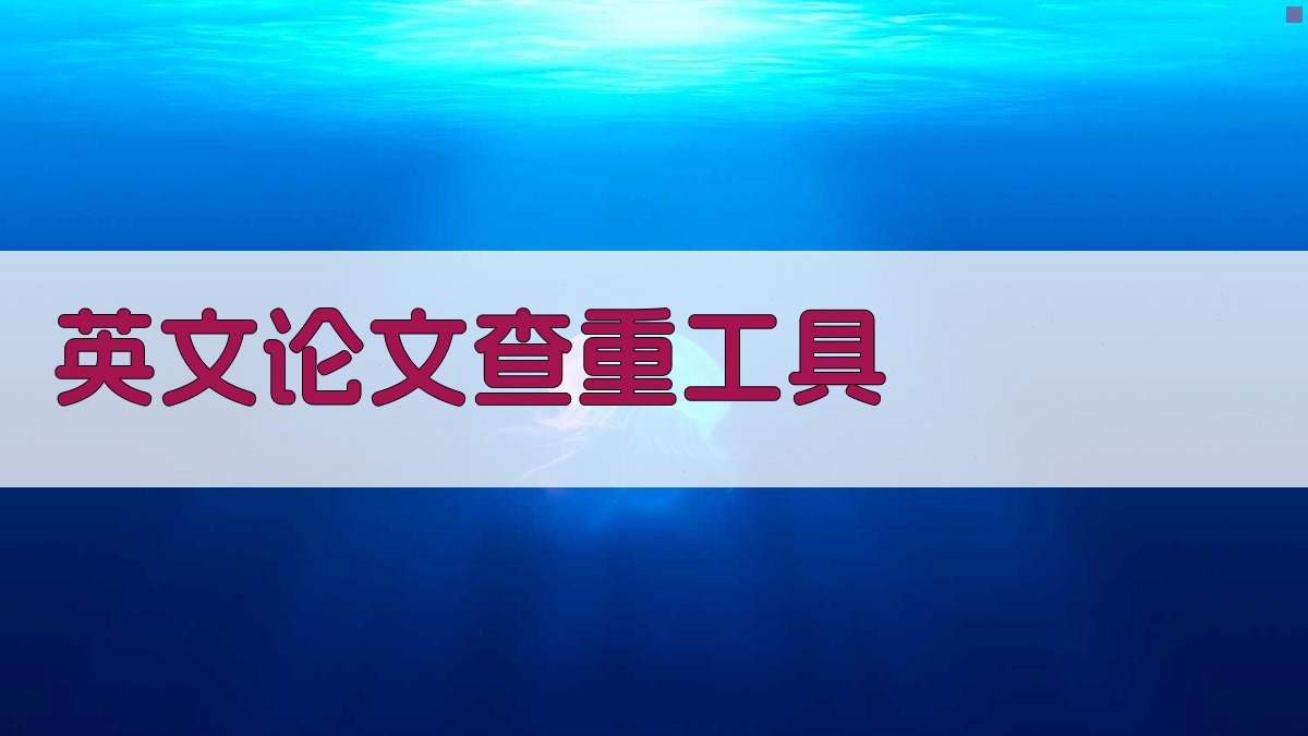 AI英文论文查重工具